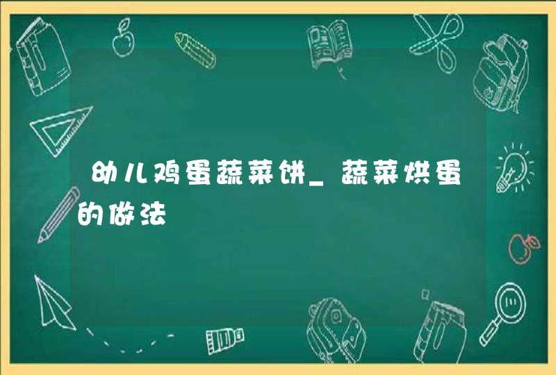 幼儿鸡蛋蔬菜饼_蔬菜烘蛋的做法,第1张