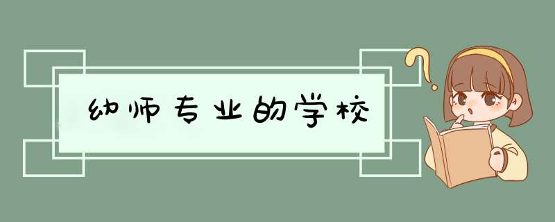 幼师专业的学校,第1张