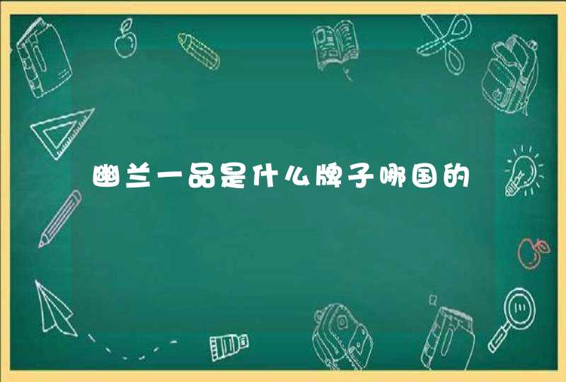 幽兰一品是什么牌子哪国的,第1张