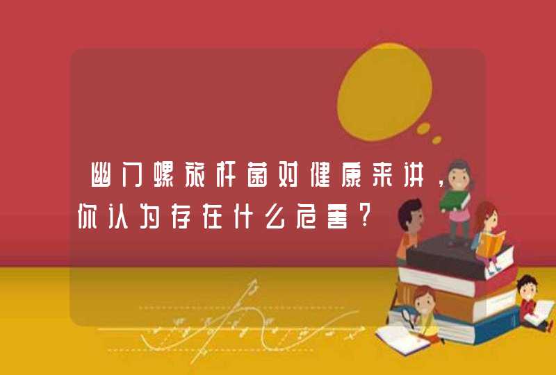 幽门螺旅杆菌对健康来讲，你认为存在什么危害?,第1张