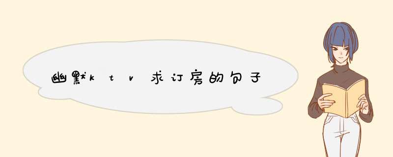 幽默ktv求订房的句子,第1张