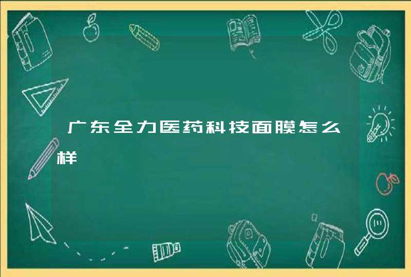 广东全力医药科技面膜怎么样,第1张