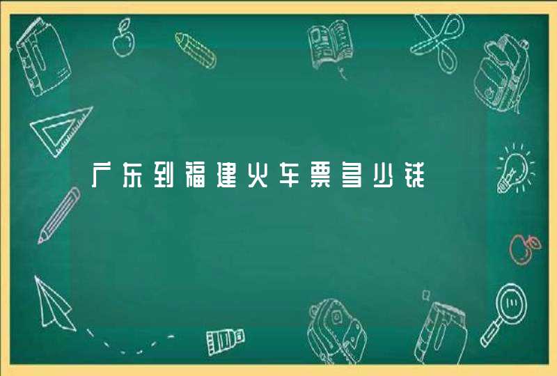 广东到福建火车票多少钱,第1张