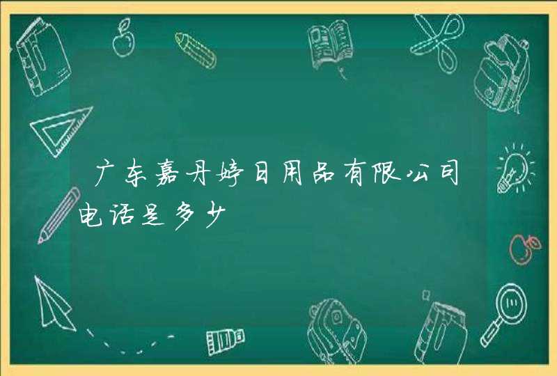 广东嘉丹婷日用品有限公司电话是多少,第1张