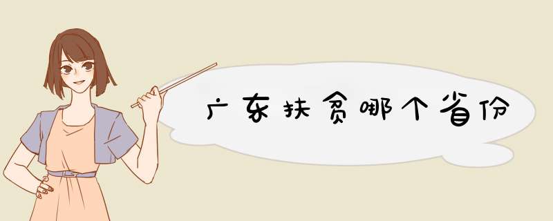 广东扶贫哪个省份,第1张