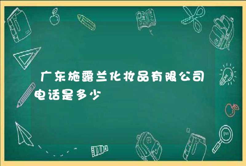 广东施露兰化妆品有限公司电话是多少,第1张