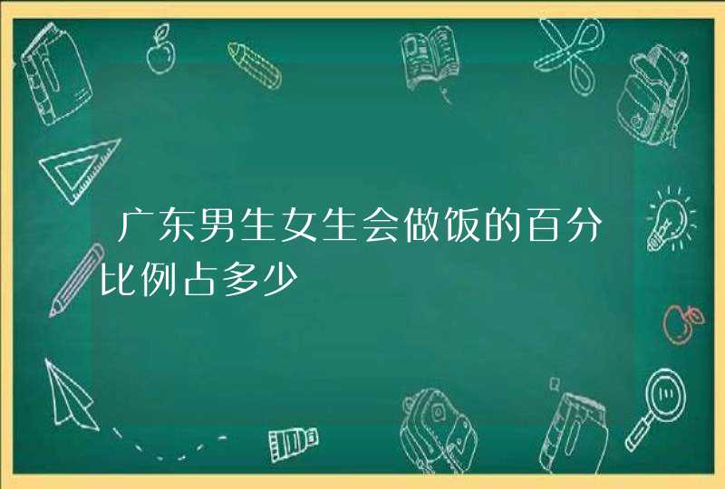 广东男生女生会做饭的百分比例占多少,第1张