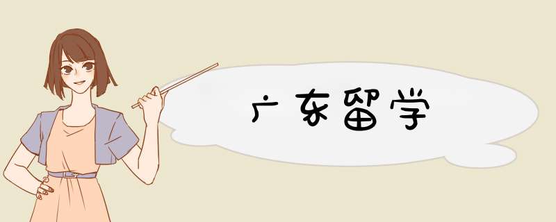 广东留学,第1张 广东留学,第1张