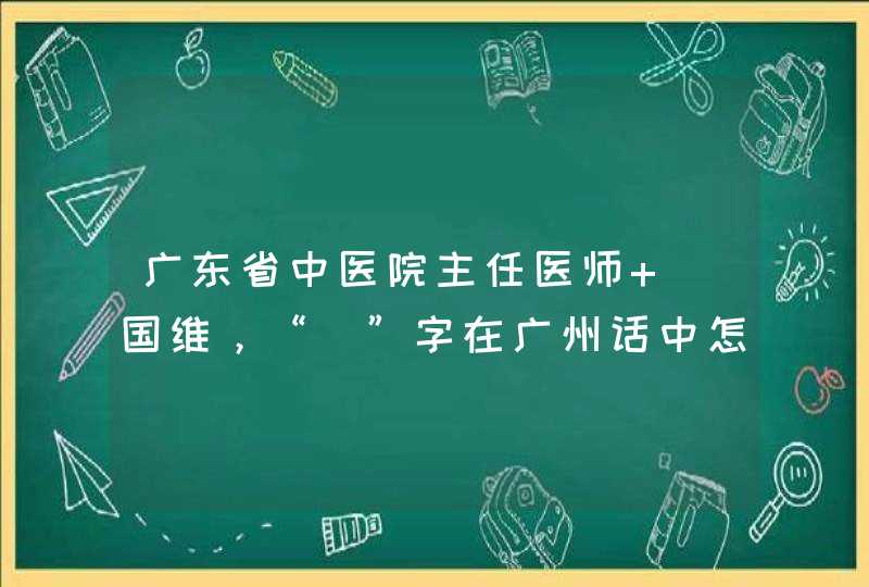 广东省中医院主任医师 禤国维，“禤”字在广州话中怎样读,第1张