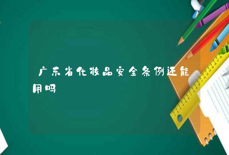 广东省化妆品安全条例还能用吗,第1张