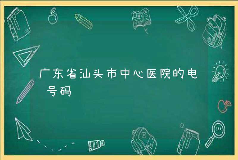 广东省汕头市中心医院的电话号码,第1张