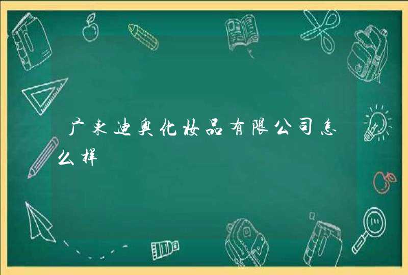 广东迪奥化妆品有限公司怎么样,第1张