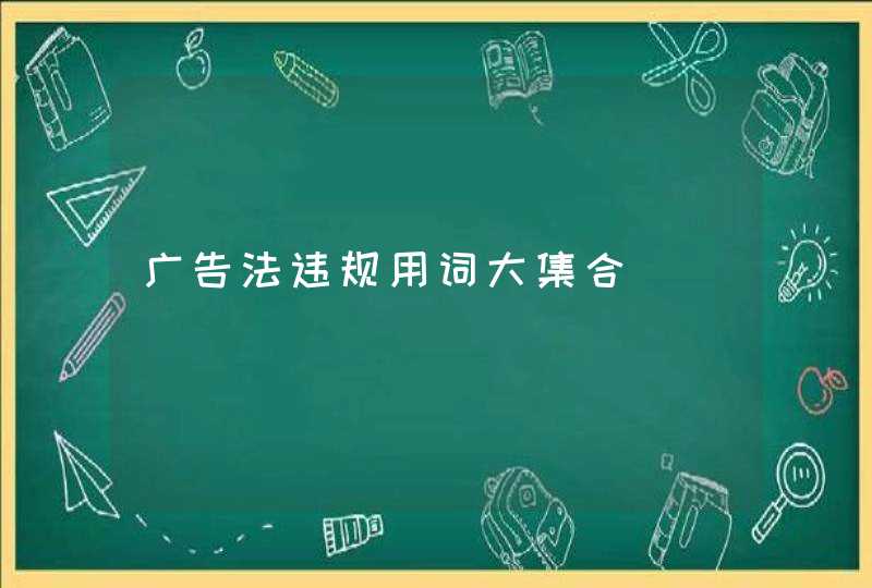 广告法违规用词大集合,第1张