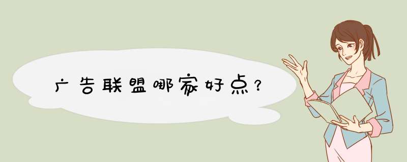 广告联盟哪家好点？,第1张