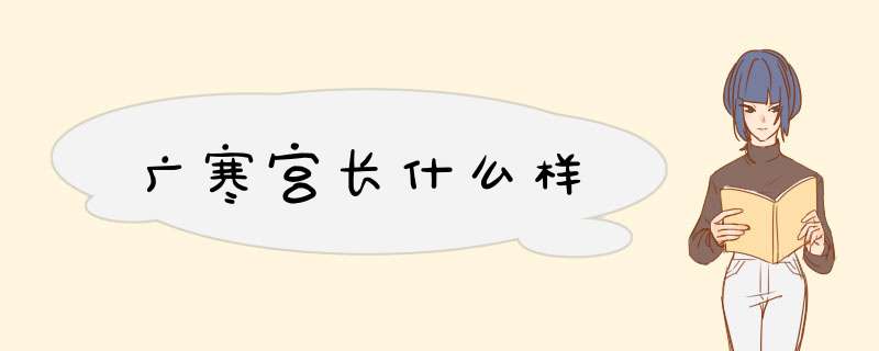 广寒宫长什么样,第1张