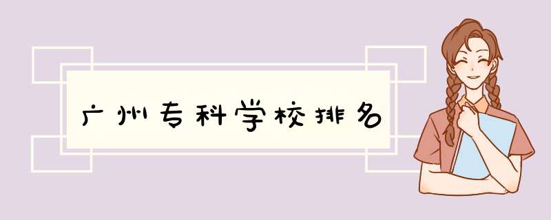 广州专科学校排名,第1张