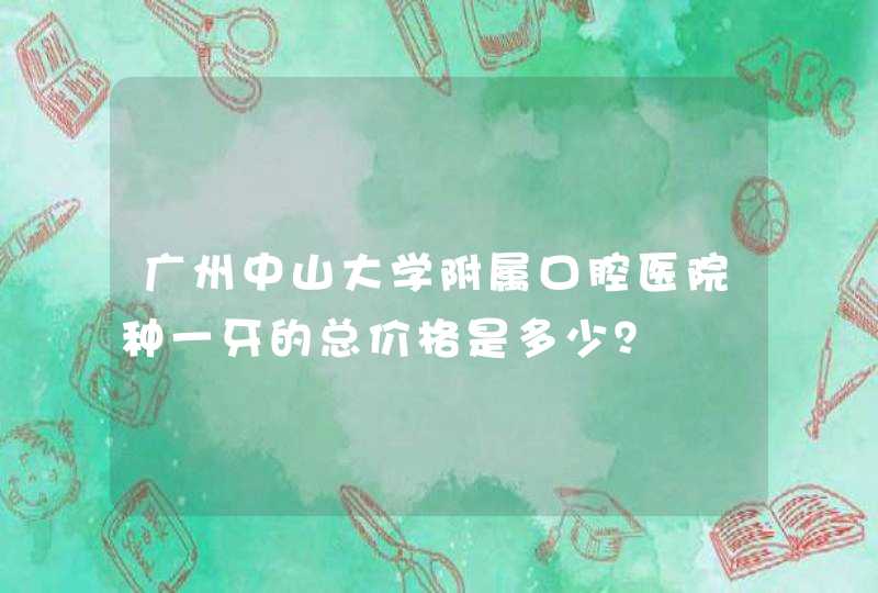 广州中山大学附属口腔医院种一牙的总价格是多少？,第1张