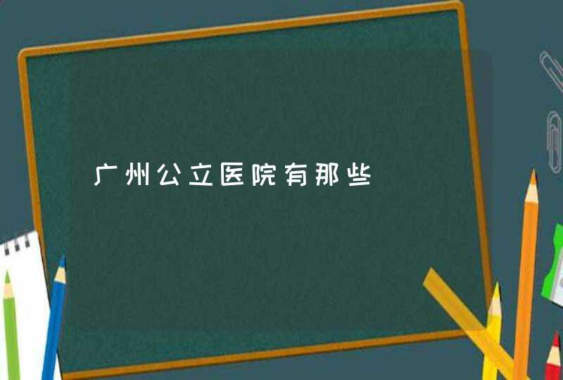 广州公立医院有那些,第1张