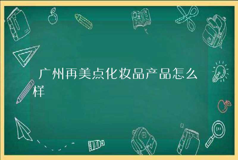 广州再美点化妆品产品怎么样,第1张