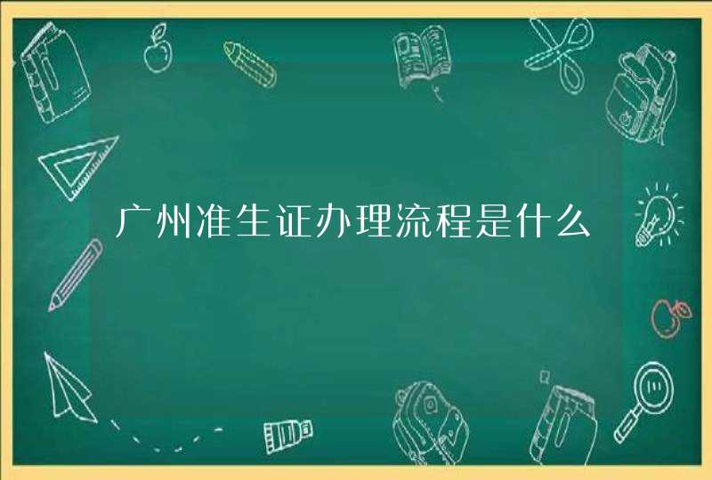 广州准生证办理流程是什么,第1张