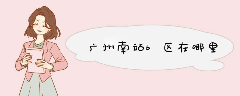 广州南站b区在哪里,第1张