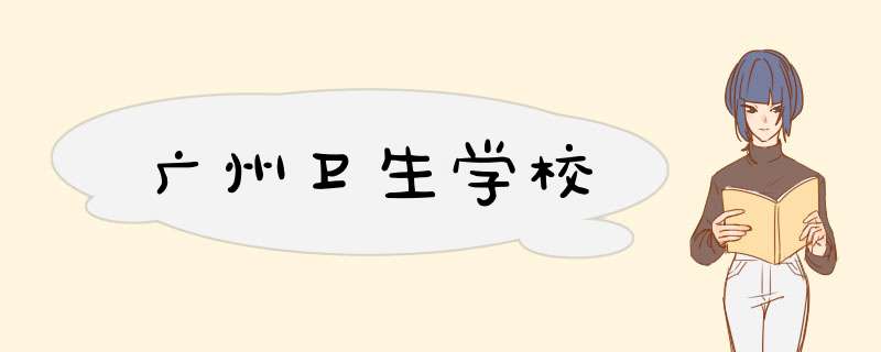 广州卫生学校,第1张