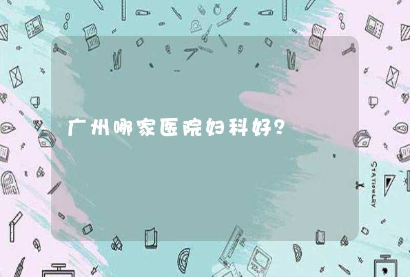 广州哪家医院妇科好？,第1张