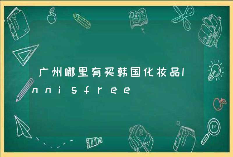 广州哪里有买韩国化妆品Innisfree,第1张