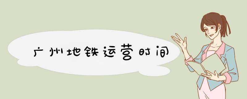 广州地铁运营时间,第1张