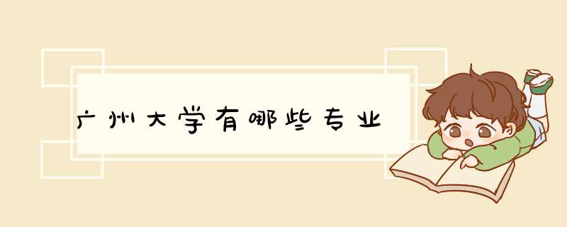 广州大学有哪些专业,第1张