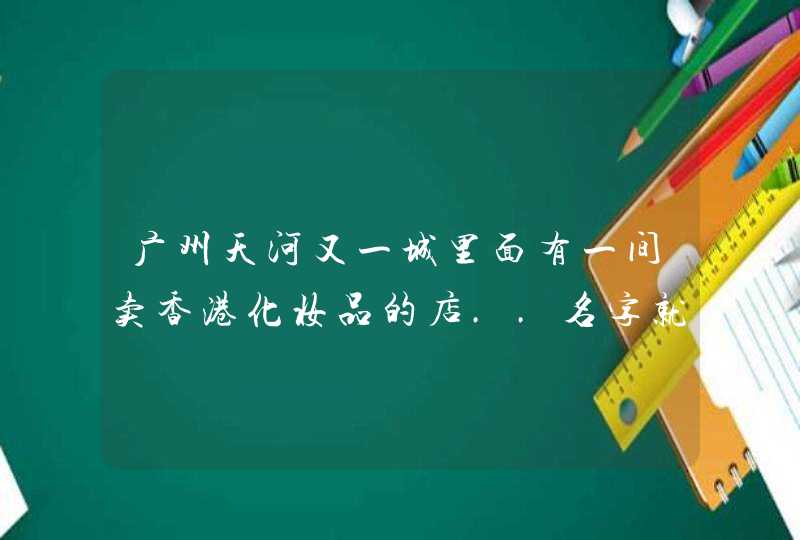 广州天河又一城里面有一间卖香港化妆品的店..名字就叫香港正品xx之类的..请问真的是正品吗,第1张