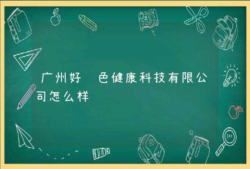 广州好脸色健康科技有限公司怎么样,第1张