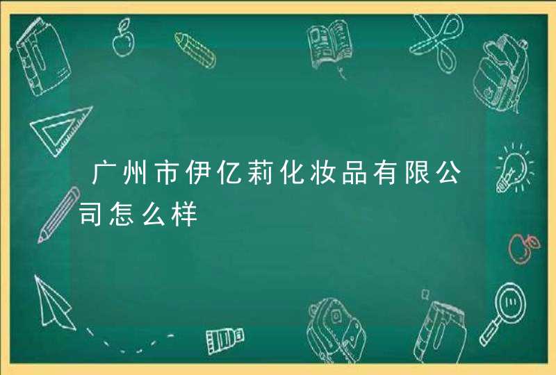 广州市伊亿莉化妆品有限公司怎么样,第1张