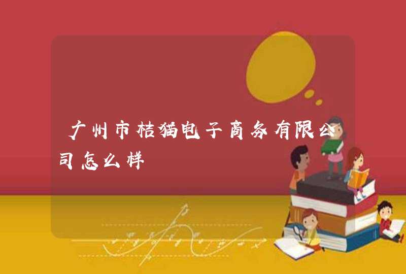 广州市桔猫电子商务有限公司怎么样,第1张