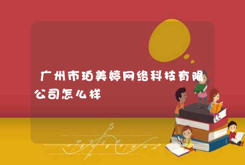 广州市珀美婷网络科技有限公司怎么样,第1张