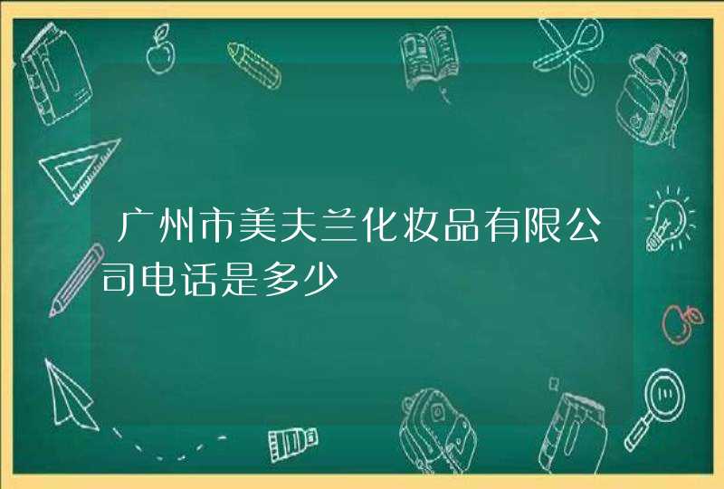 广州市美夫兰化妆品有限公司电话是多少,第1张