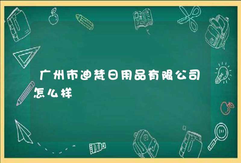 广州市迪梵日用品有限公司怎么样,第1张