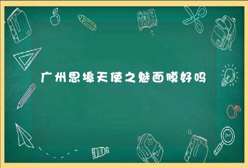 广州思埠天使之魅面膜好吗,第1张