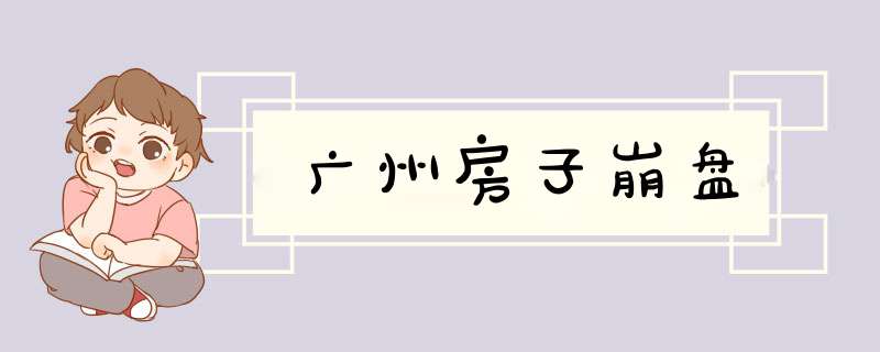 广州房子崩盘,第1张