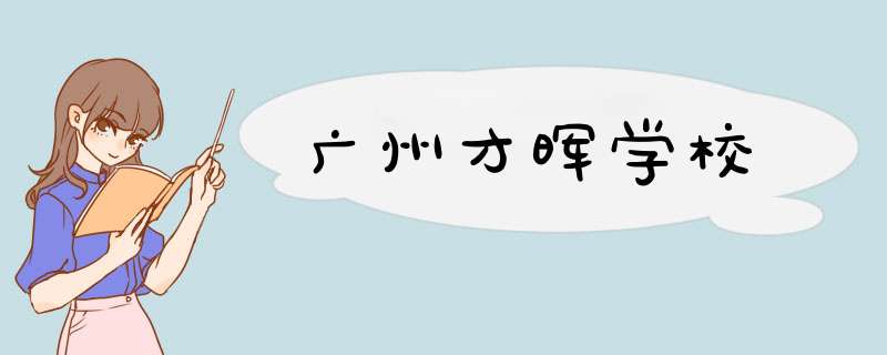 广州才晖学校,第1张