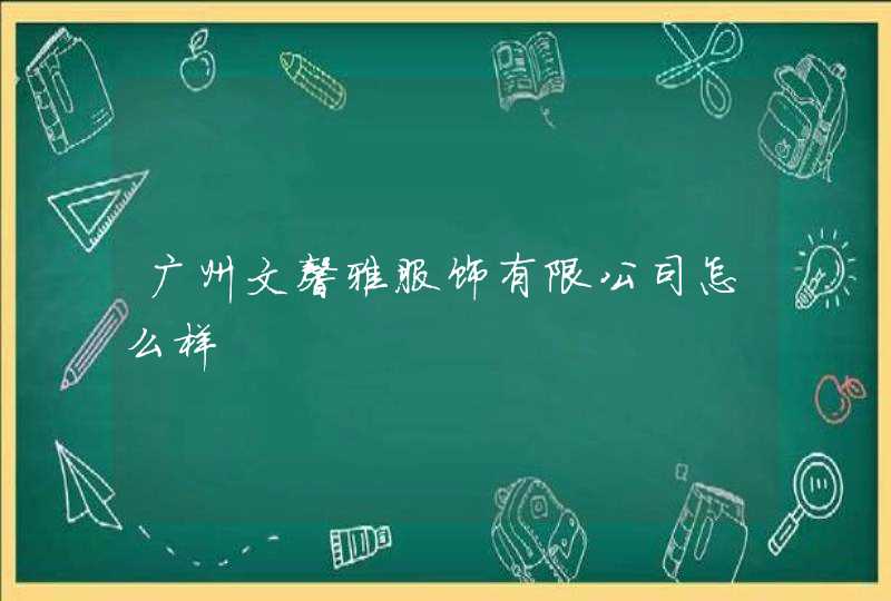 广州文馨雅服饰有限公司怎么样,第1张