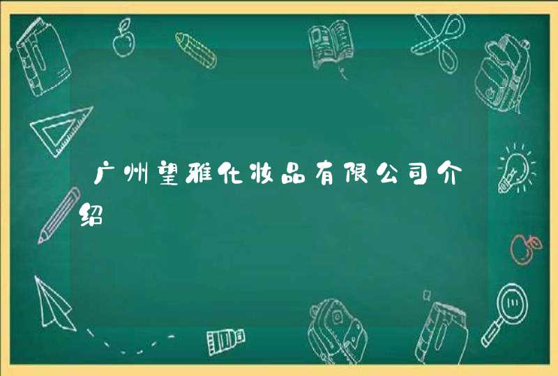 广州望雅化妆品有限公司介绍,第1张