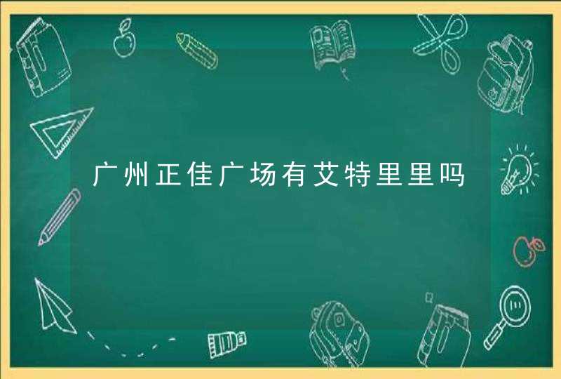 广州正佳广场有艾特里里吗,第1张