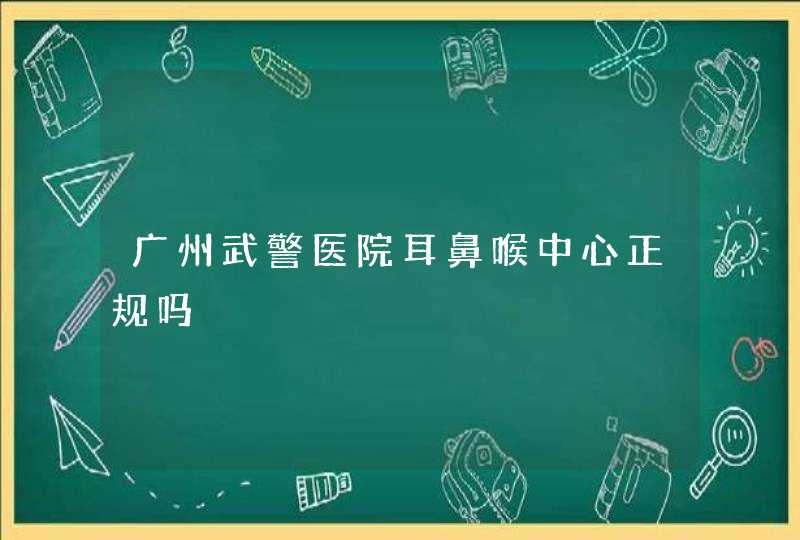 广州武警医院耳鼻喉中心正规吗,第1张