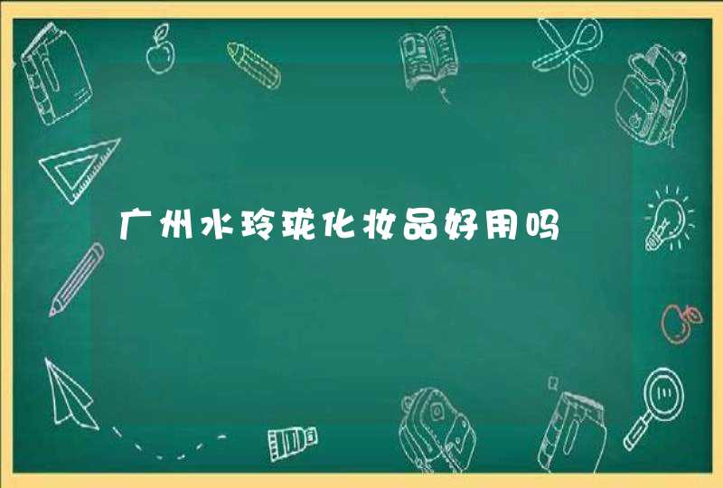 广州水玲珑化妆品好用吗,第1张