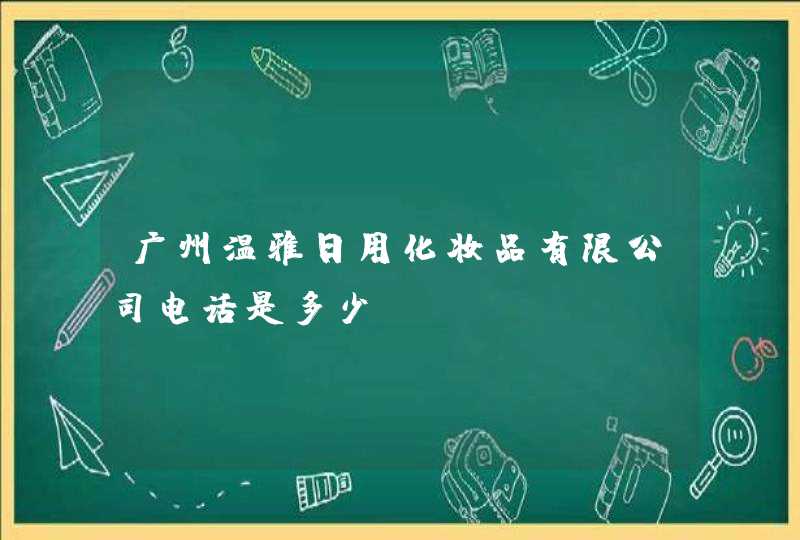 广州温雅日用化妆品有限公司电话是多少,第1张