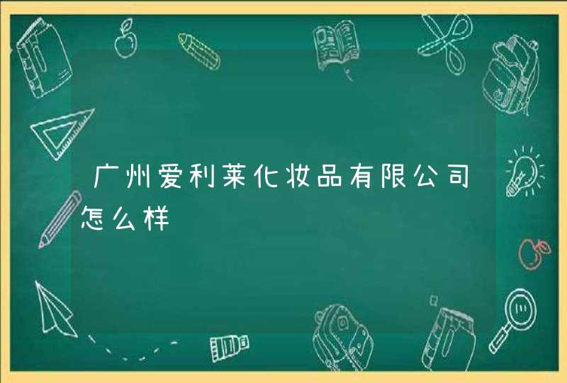 广州爱利莱化妆品有限公司怎么样,第1张