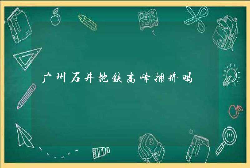 广州石井地铁高峰拥挤吗,第1张