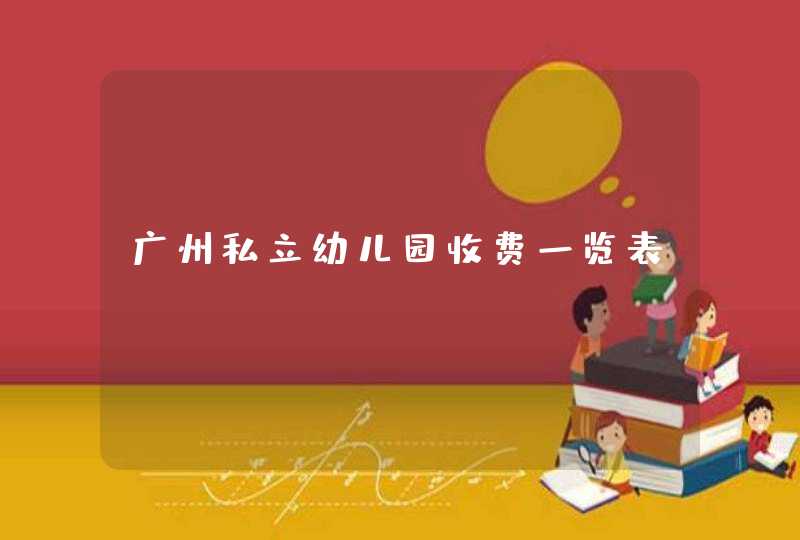 广州私立幼儿园收费一览表,第1张