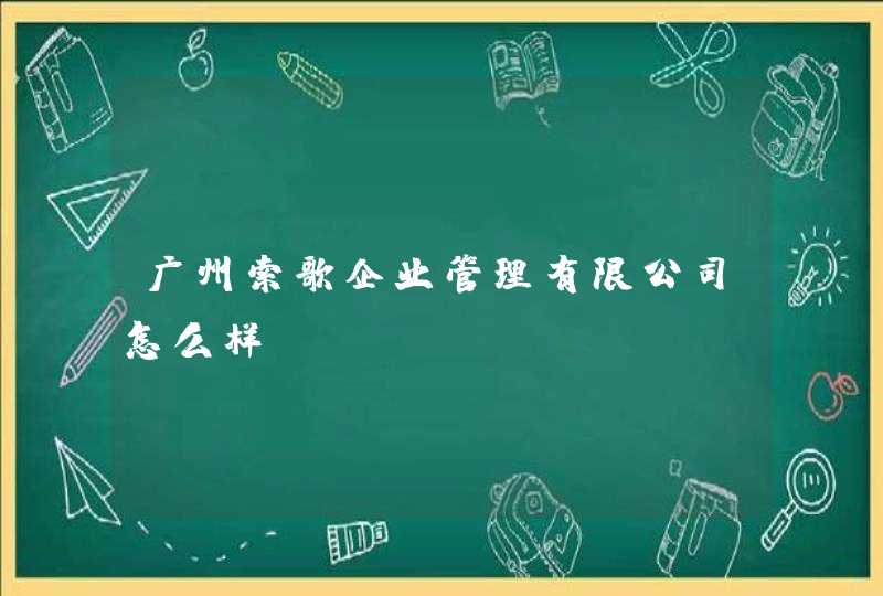 广州索歌企业管理有限公司怎么样,第1张